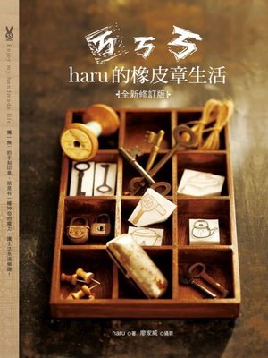 cover image of ㄎㄎㄎ．haru的橡皮章生活（全新修訂版）